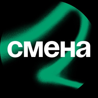 СМЕНА