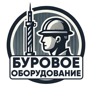 Буровое оборудование 🌍