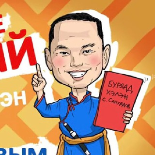 Тодо буряад хэлэн | Логичный бурятский