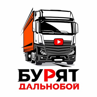 Бурят Дальнобой