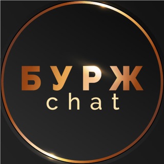 БУРЖ chat, SEO, контекст, партнерки, pbn и пр.