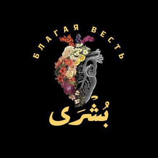 Исламские напоминания بشرى Bushra