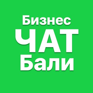 Бизнес чат Бали|Общение, нетворкинг