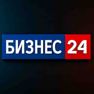 БИЗНЕС 24💼