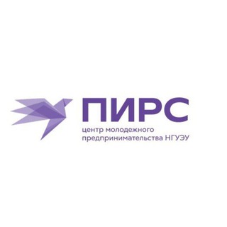 ПИРС | Центр молодежного предпринимательства НГУЭУ