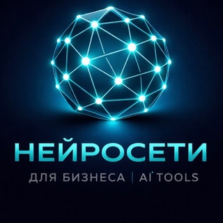 Нейросети для Бизнеса | AI Tools