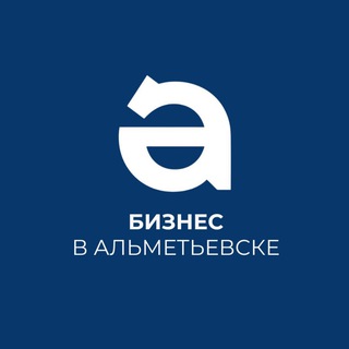 Бизнес в Альметьевске