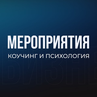 Мероприятия в коучинге и психологии