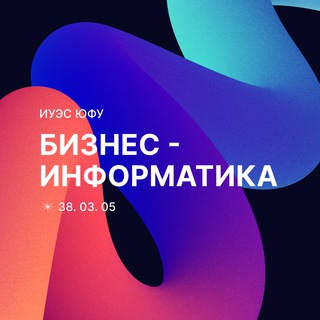 Бизнес-информатика ИУЭС ЮФУ