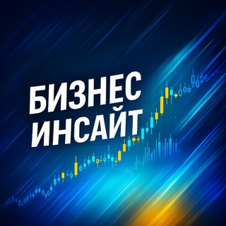 Бизнес-инсайт