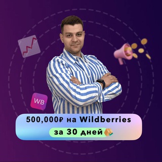 Бизнес на WB 🚀