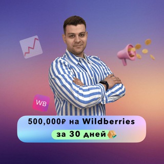 Бизнес на WB 📊