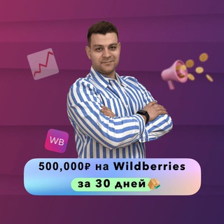 Бизнес на WB 💥