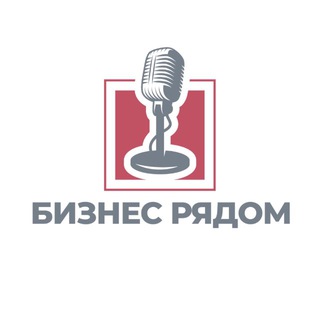 «Бизнес рядом»
