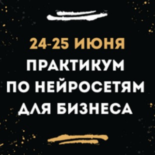 ИИ для бизнеса: благотворительный нейропрактикум