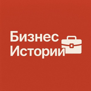 Бизнес истории
