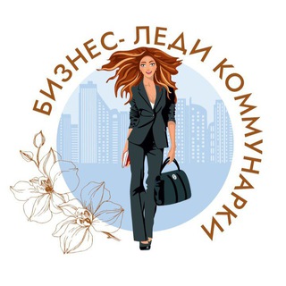 Бизнес-леди Коммунарки