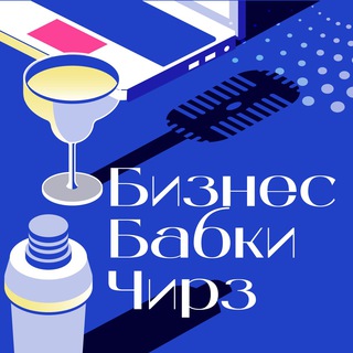 Бизнес. Бабки. Чирз! 🥂