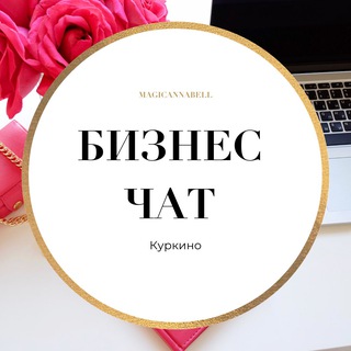 Куркино. Химки. Новогорск. Бизнес чат