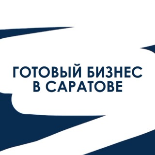 Готовый Бизнес в Саратове