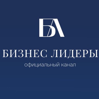 Бизнес Лидеры
