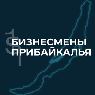 1ST БИЗНЕСМЕНЫ ПРИБАЙКАЛЬЯ