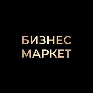 Бизнес-маркет