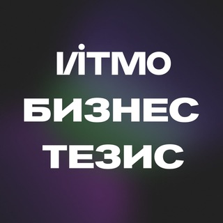 ИТМО Бизнес-тезис 🦄