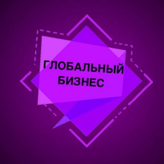 Глобальный бизнес