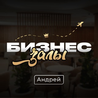 БИЗНЕС ЗАЛЫ ✈️ Андрей