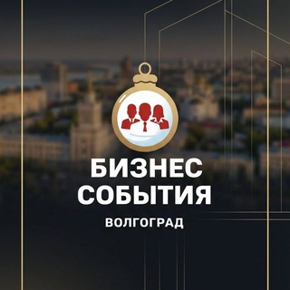 💼 БИЗНЕС СОБЫТИЯ ВОЛГОГРАД
