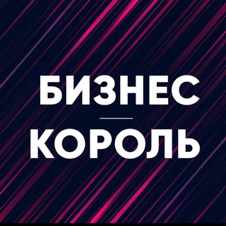Бизнес король