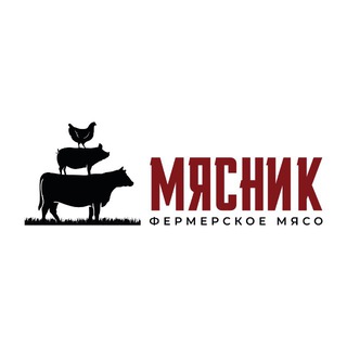 Сеть мясных магазинов «Мясник»🥩