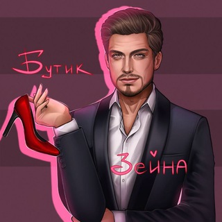 Бутик Зейна👠