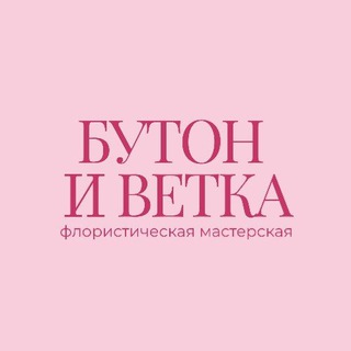 БУТОН и ВЕТКА🤍