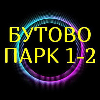 Бутово ПАРК 1-2