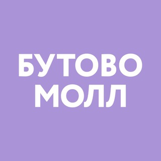 ТРЦ «Бутово Молл»