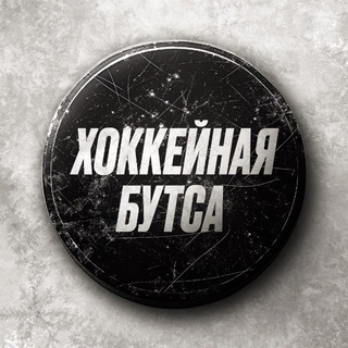 хоккейная бутса