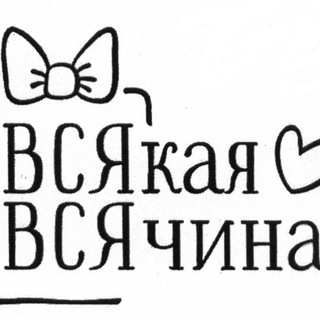 Всякая всячина