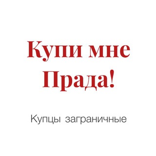 Купи мне Прада!