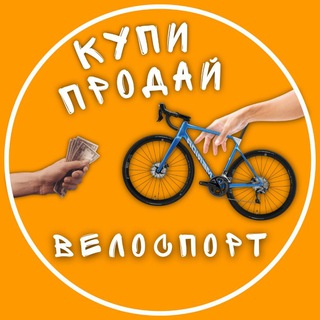 Купи - Продай Велоспорт