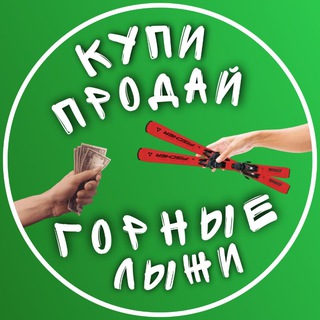 Купи - Продай Горные Лыжи