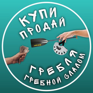 Купи - Продай Гребля Гребной Слалом