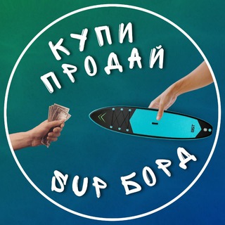 Купи - Продай Сапборд