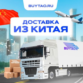 BUYTAO.RU 🇨🇳 / Заказать товар из Китая / Доставка в любой регион РФ.