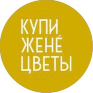КУПИ ЖЕНЕ ЦВЕТЫ