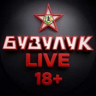Бузулук Live 18+
