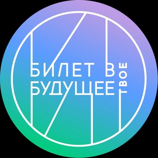 Билет в будущее: Севастополь