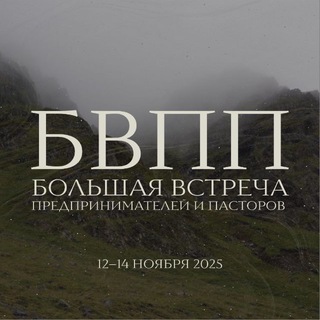 БВПП 2025 // Большая встреча предпринимателей и пасторов
