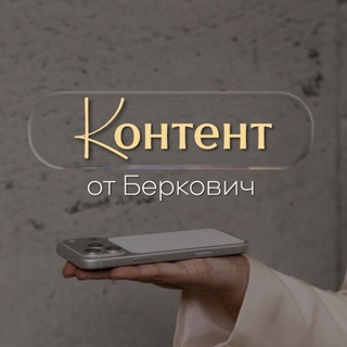 КОНТЕНТ by_Беркович